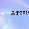 关于2019中秋节的诗句佳句有哪些