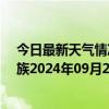 今日最新天气情况-保亭黎族苗族天气预报保亭保亭黎族苗族2024年09月25日天气