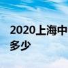 2020上海中考录取分数线 最低分数控制线是多少