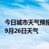 今日城市天气预报-黄山风景天气预报黄山黄山风景2024年09月26日天气