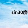 sin30度等于多少 推导过程是什么