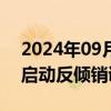 2024年09月26日快讯 越南对涉华木纤维板启动反倾销调查