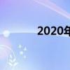 2020年双节同庆的祝福语精选