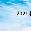 2021洛阳中招录取分数线预测