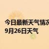 今日最新天气情况-科左后旗天气预报通辽科左后旗2024年09月26日天气