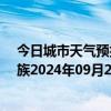 今日城市天气预报-保亭黎族苗族天气预报保亭保亭黎族苗族2024年09月25日天气