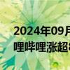 2024年09月26日快讯 港股手游股走强，哔哩哔哩涨超8%