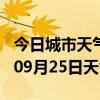 今日城市天气预报-贵港天气预报贵港2024年09月25日天气