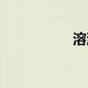 溶液浓度计算公式6个