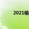 2021榆林中考成绩查询网站入口