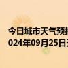 今日城市天气预报-张家界永定天气预报张家界张家界永定2024年09月25日天气