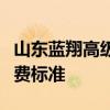 山东蓝翔高级技工学校学费多少钱及各专业收费标准