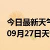 今日最新天气情况-盘锦天气预报盘锦2024年09月27日天气