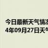 今日最新天气情况-伊金霍洛天气预报鄂尔多斯伊金霍洛2024年09月27日天气