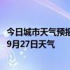 今日城市天气预报-海力素天气预报巴彦淖尔海力素2024年09月27日天气