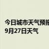 今日城市天气预报-鄂托克天气预报鄂尔多斯鄂托克2024年09月27日天气