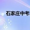 石家庄中考出分时间 2021成绩查询入口