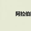 阿拉伯数字1到10标准写法图片