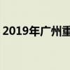 2019年广州重点高中排名 最好的高中前十强