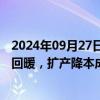 2024年09月27日快讯 沪市生猪行业集体路演：上半年业绩回暖，扩产降本成主旋律