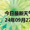 今日最新天气情况-岗子天气预报赤峰岗子2024年09月27日天气