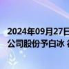 2024年09月27日快讯 迈信林：实控人拟3.36亿元转让10%公司股份予白冰 徐迎辉