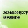 2024年09月27日快讯 工商银行：非执行董事钟蔓桃任职资格已获核准