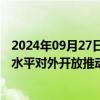 2024年09月27日快讯 全球工商法治大会在京举行，中国高水平对外开放推动全球经贸发展