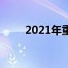 2021年重庆市初中学校排名榜前十