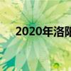 2020年洛阳中考各高中录取分数线公布