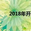 2018年开封市卫生学校招生简章计划