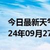 今日最新天气情况-鄢陵天气预报许昌鄢陵2024年09月27日天气