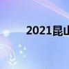 2021昆山中考成绩查询时间及入口