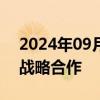 2024年09月27日快讯 辉瑞与上药控股达成战略合作