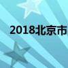 2018北京市昌平职业学校招生计划及简章