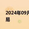 2024年09月27日快讯 港股高鑫零售暂停交易