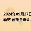 2024年09月27日快讯 44.3亿元市值限售股今日解禁，凯盛新材 智翔金泰U 康比特解禁市值居前