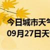 今日城市天气预报-开封天气预报开封2024年09月27日天气