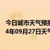 今日城市天气预报-伊金霍洛天气预报鄂尔多斯伊金霍洛2024年09月27日天气