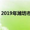 2019年潍坊市重点高中排名 潍坊中学排行榜