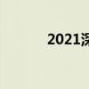 2021深圳中考时间日程安排表