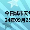 今日城市天气预报-永福天气预报桂林永福2024年09月25日天气