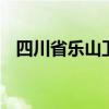 四川省乐山卫生学校好不好 都有什么专业