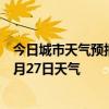 今日城市天气预报-额济纳天气预报阿拉善额济纳2024年09月27日天气