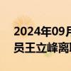 2024年09月27日快讯 奥浦迈：核心技术人员王立峰离职