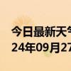 今日最新天气情况-新青天气预报伊春新青2024年09月27日天气