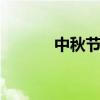 中秋节祝福语大全简短10个字