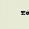 安塞腰鼓课文原文及赏析