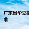 广东省华立技师学院学费多少钱及专业收费标准