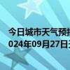 今日城市天气预报-阿拉善右旗天气预报阿拉善阿拉善右旗2024年09月27日天气